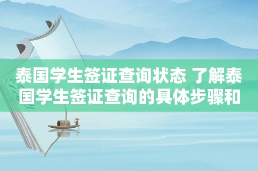 泰国学生签证查询状态 了解泰国学生签证查询的具体步骤和注意事项