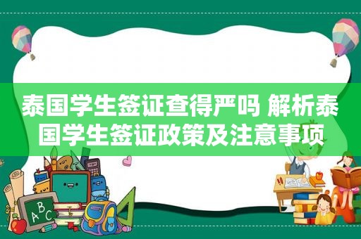 泰国学生签证查得严吗 解析泰国学生签证政策及注意事项