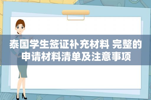 泰国学生签证补充材料 完整的申请材料清单及注意事项