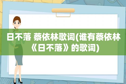 日不落 蔡依林歌词(谁有蔡依林《日不落》的歌词)