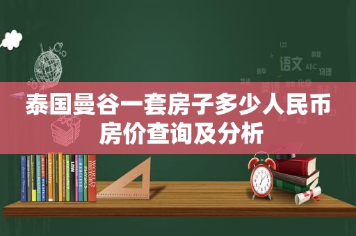 泰国曼谷一套房子多少人民币 房价查询及分析