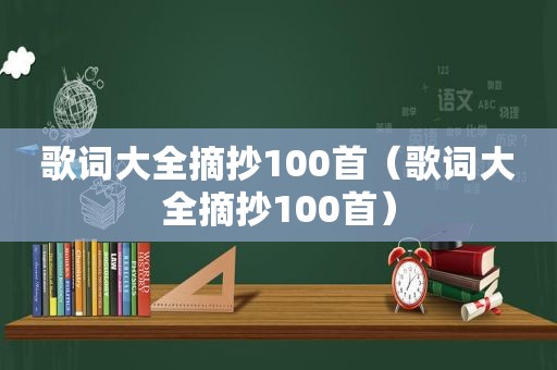 歌词大全摘抄100首（歌词大全摘抄100首）