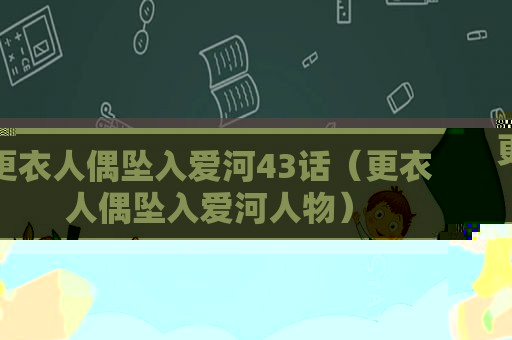 更衣人偶坠入爱河43话（更衣人偶坠入爱河人物）