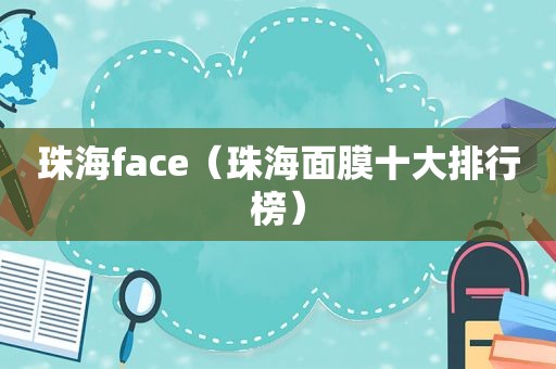 珠海face（珠海面膜十大排行榜）