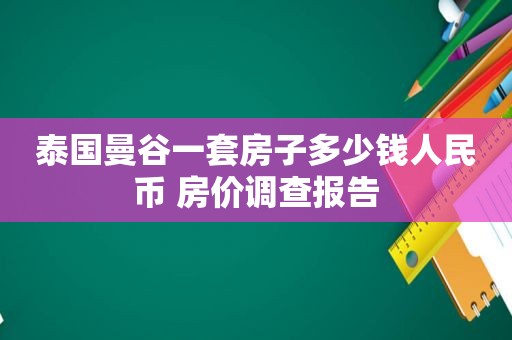 泰国曼谷一套房子多少钱人民币 房价调查报告