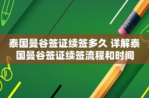 泰国曼谷签证续签多久 详解泰国曼谷签证续签流程和时间