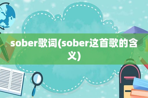 sober歌词(sober这首歌的含义)