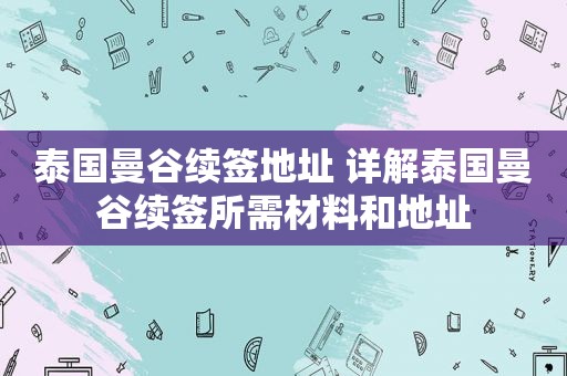 泰国曼谷续签地址 详解泰国曼谷续签所需材料和地址