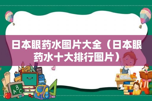 日本眼药水图片大全（日本眼药水十大排行图片）