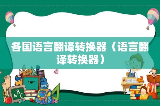 各国语言翻译转换器（语言翻译转换器）