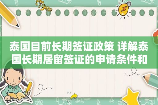 泰国目前长期签证政策 详解泰国长期居留签证的申请条件和流程