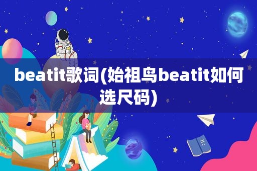 beatit歌词(始祖鸟beatit如何选尺码)