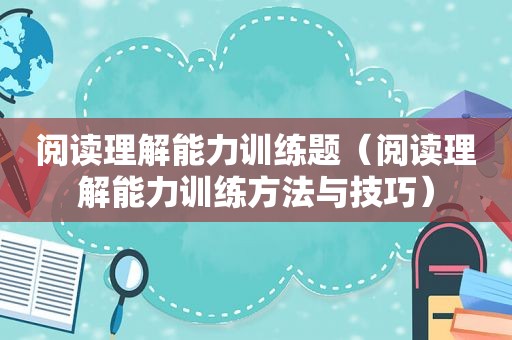 阅读理解能力训练题（阅读理解能力训练方法与技巧）