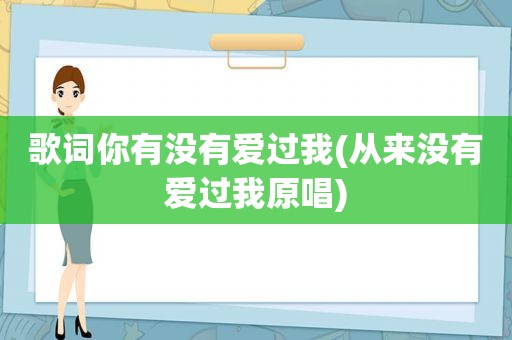 歌词你有没有爱过我(从来没有爱过我原唱)