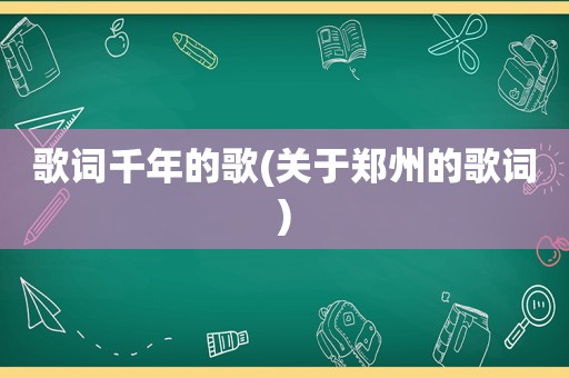 歌词千年的歌(关于郑州的歌词)