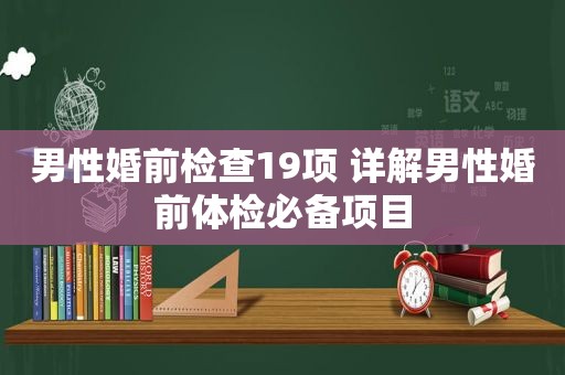 男性婚前检查19项 详解男性婚前体检必备项目