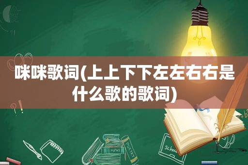  *** 歌词(上上下下左左右右是什么歌的歌词)