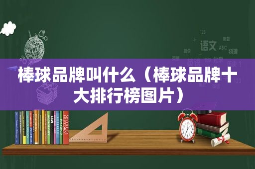 棒球品牌叫什么（棒球品牌十大排行榜图片）