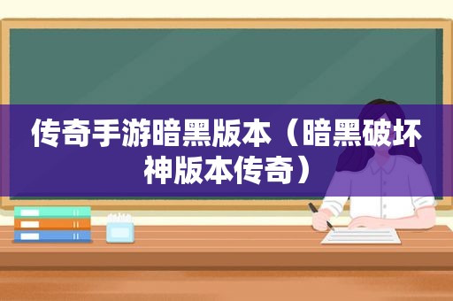 传奇手游暗黑版本（暗黑破坏神版本传奇）