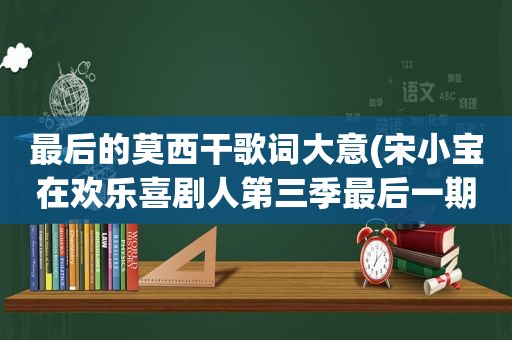 最后的莫西干歌词大意(宋小宝在欢乐喜剧人第三季最后一期唱的哎呀呀是什么歌)