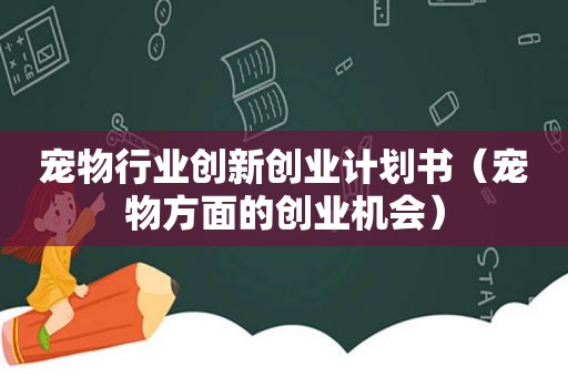 宠物行业创新创业计划书（宠物方面的创业机会）