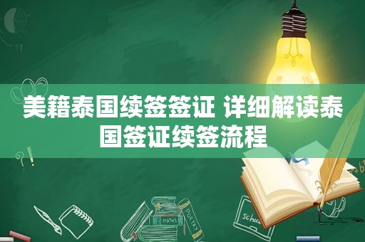 美籍泰国续签签证 详细解读泰国签证续签流程