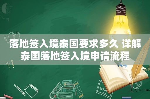 落地签入境泰国要求多久 详解泰国落地签入境申请流程