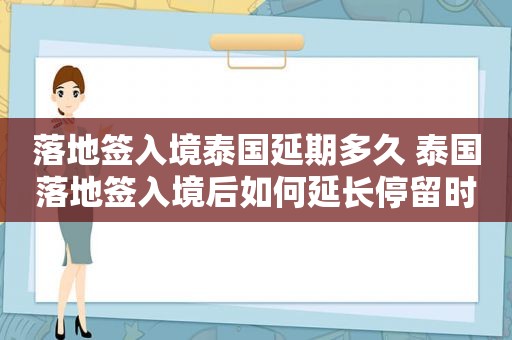 落地签入境泰国延期多久 泰国落地签入境后如何延长停留时间