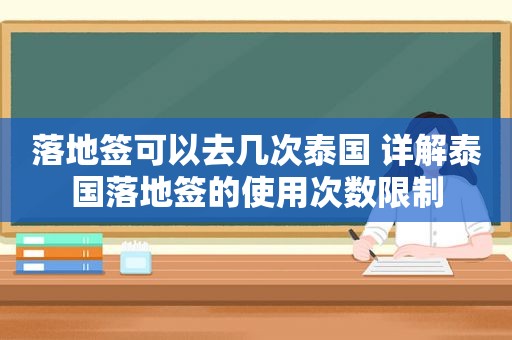 落地签可以去几次泰国 详解泰国落地签的使用次数限制