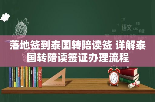 落地签到泰国转陪读签 详解泰国转陪读签证办理流程