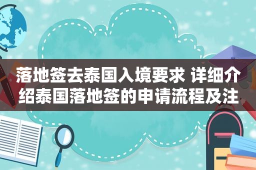 落地签去泰国入境要求 详细介绍泰国落地签的申请流程及注意事项