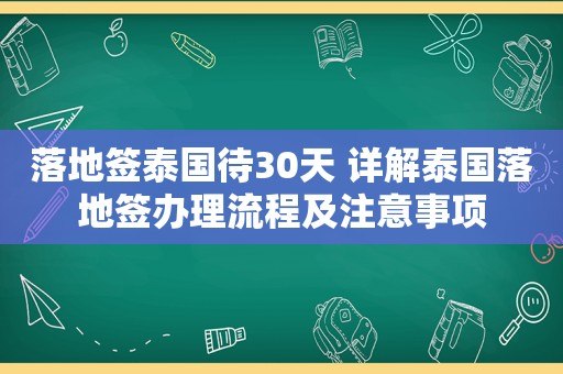 落地签泰国待30天 详解泰国落地签办理流程及注意事项