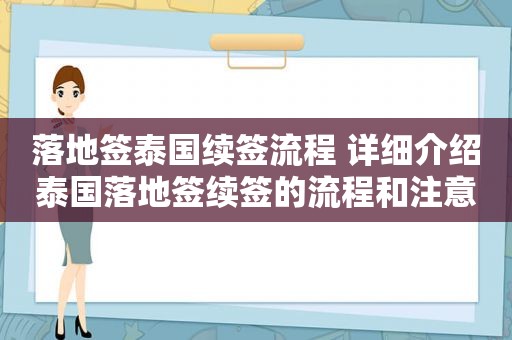 落地签泰国续签流程 详细介绍泰国落地签续签的流程和注意事项