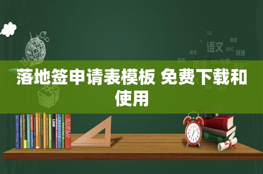 落地签申请表模板 免费下载和使用