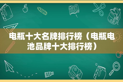 电瓶十大名牌排行榜（电瓶电池品牌十大排行榜）