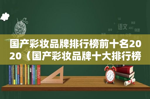 国产彩妆品牌排行榜前十名2020（国产彩妆品牌十大排行榜）