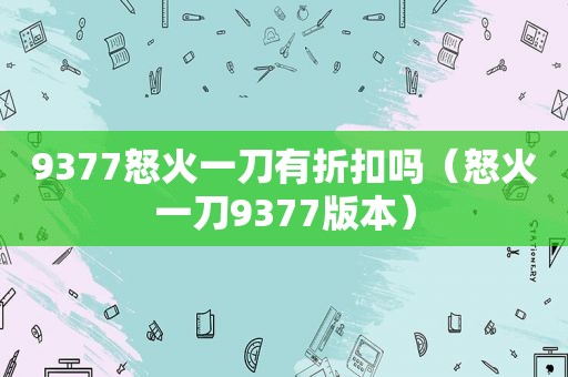 9377怒火一刀有折扣吗（怒火一刀9377版本）