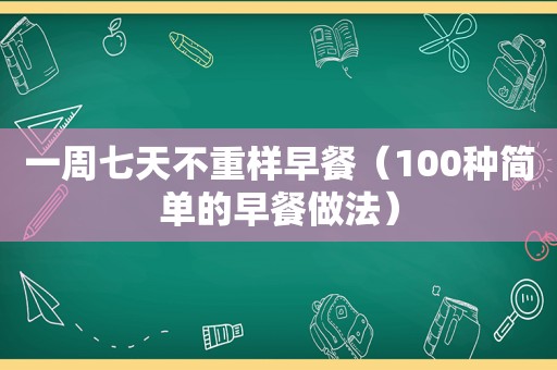 一周七天不重样早餐（100种简单的早餐做法）