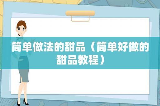 简单做法的甜品（简单好做的甜品教程）