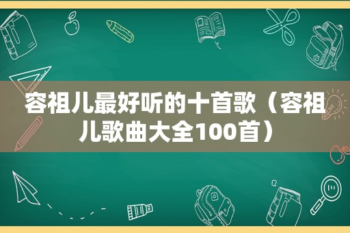 容祖儿最好听的十首歌（容祖儿歌曲大全100首）