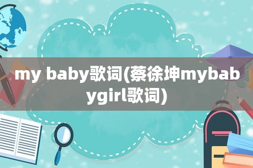 my baby歌词(蔡徐坤mybabygirl歌词)