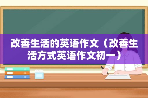 改善生活的英语作文（改善生活方式英语作文初一）