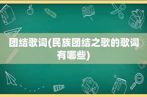 团结歌词(民族团结之歌的歌词有哪些)