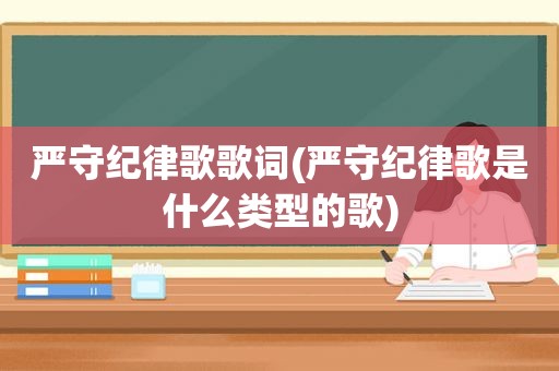 严守纪律歌歌词(严守纪律歌是什么类型的歌)