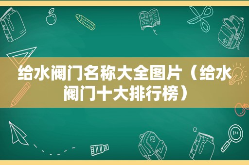 给水阀门名称大全图片（给水阀门十大排行榜）