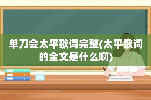 单刀会太平歌词完整(太平歌词的全文是什么啊)