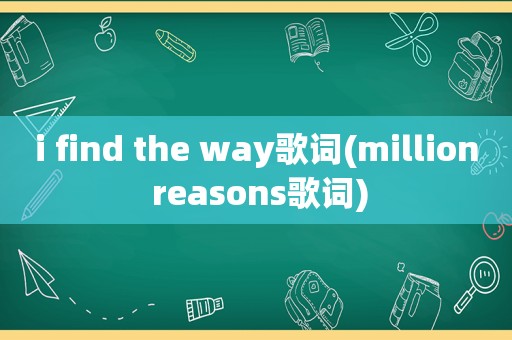 i find the way歌词(million reasons歌词)