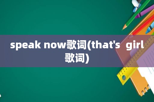 speak now歌词(that's  girl歌词)