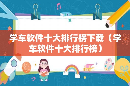 学车软件十大排行榜下载（学车软件十大排行榜）