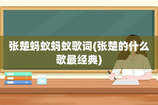 张楚蚂蚁蚂蚁歌词(张楚的什么歌最经典)